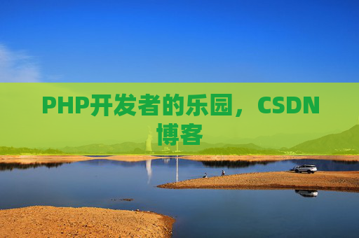 PHP开发者的乐园，CSDN博客